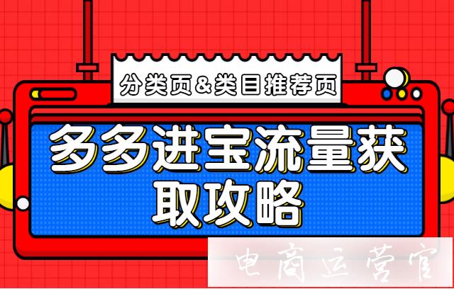 多多進(jìn)寶的分類頁和類目推薦頁流量如何獲取?